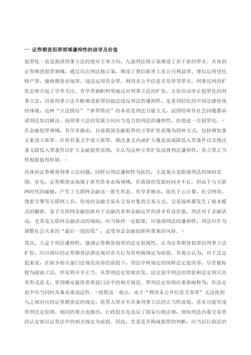 我国证券期货刑法规制中的谦抑性原则反思.docx