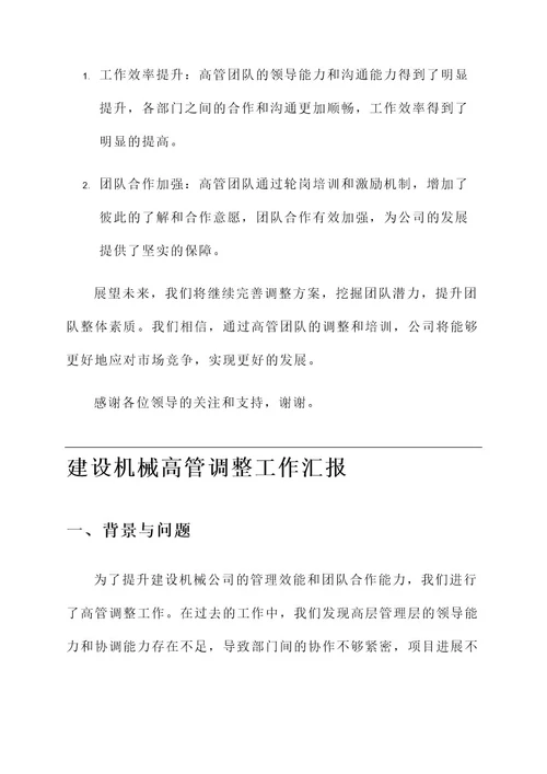 建设机械高管调整工作汇报