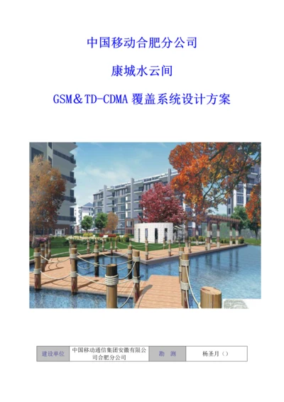 GSM&TD-CDMA覆盖系统综合设计专题方案.docx