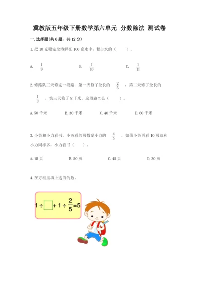 冀教版五年级下册数学第六单元 分数除法 测试卷附参考答案（突破训练）.docx