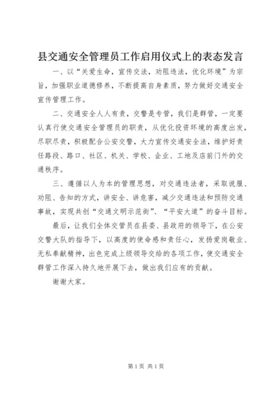 县交通安全管理员工作启用仪式上的表态发言.docx