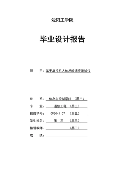 优秀毕业设计基于单片机人体反应速度测试仪.docx