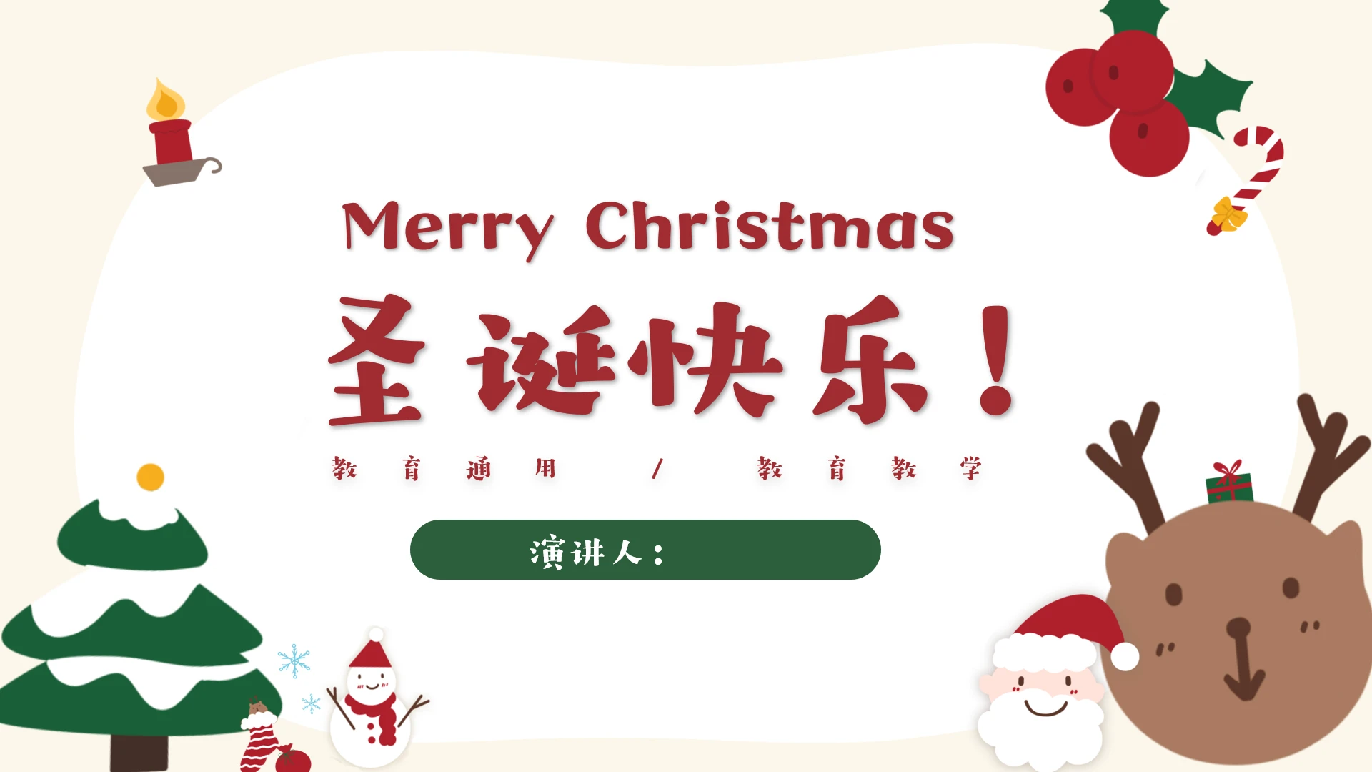 圣诞教育通用ppt模板