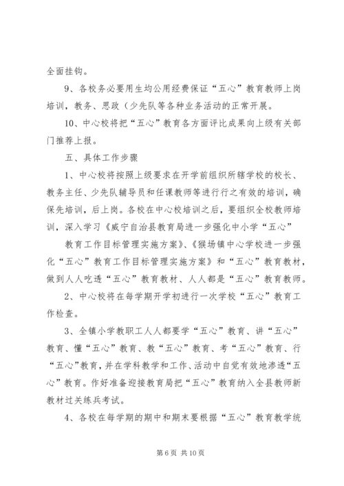 麻乍镇教育管理中心“五心”教育工作目标管理实施方案 (3).docx