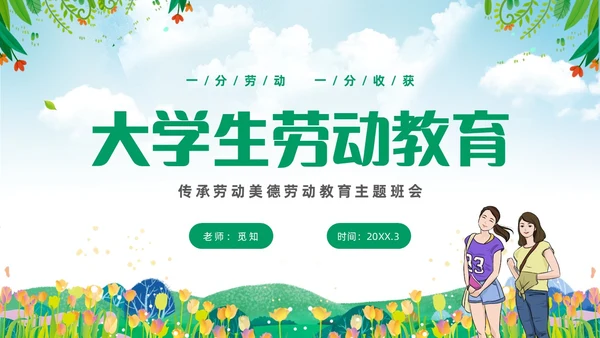 绿色清新花卉一分劳动一分收获大学生劳动教育主题班会PPT