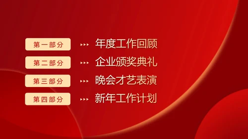大气红色企业年终总结暨颁奖典礼