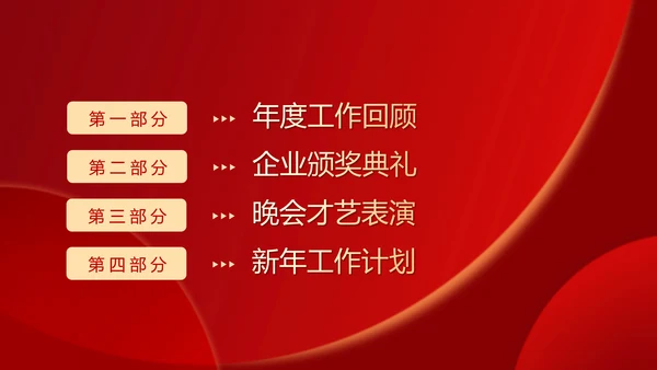 大气红色企业年终总结暨颁奖典礼