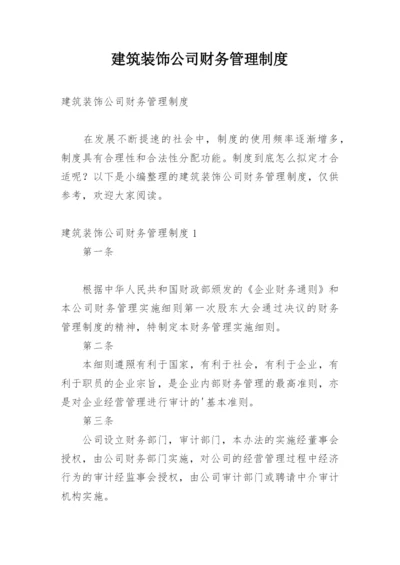 建筑装饰公司财务管理制度.docx