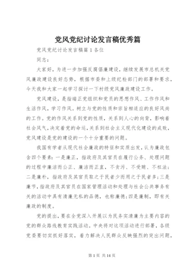 党风党纪讨论发言稿优秀篇.docx