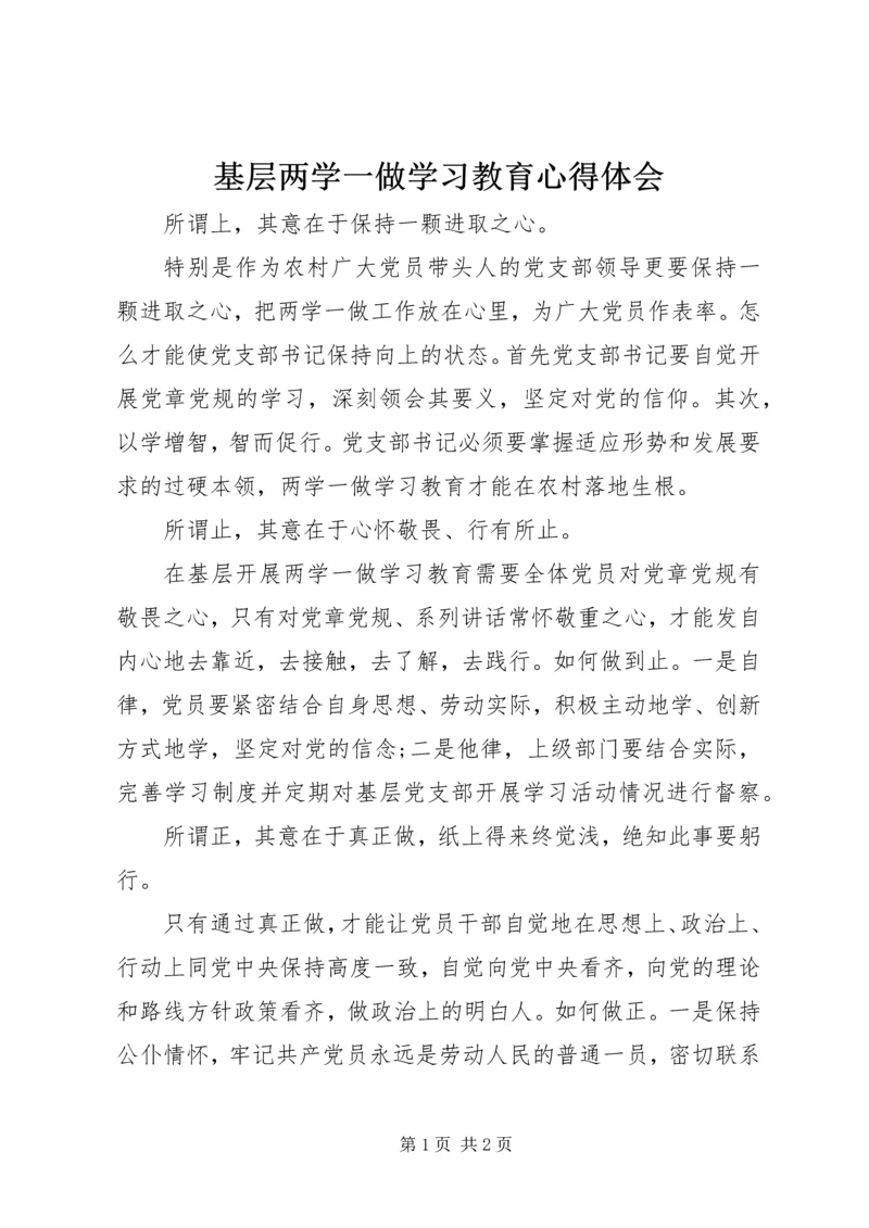 基层两学一做学习教育心得体会.docx