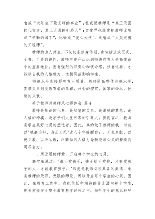 关于教师师德师风心得体会.docx