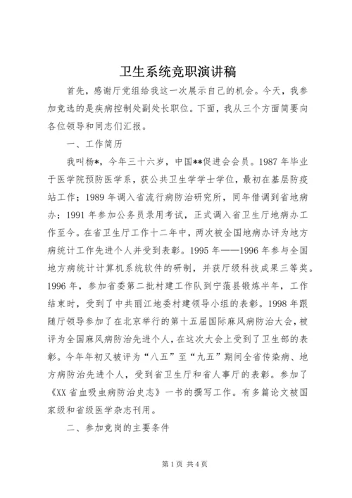 卫生系统竞职演讲稿 (3).docx