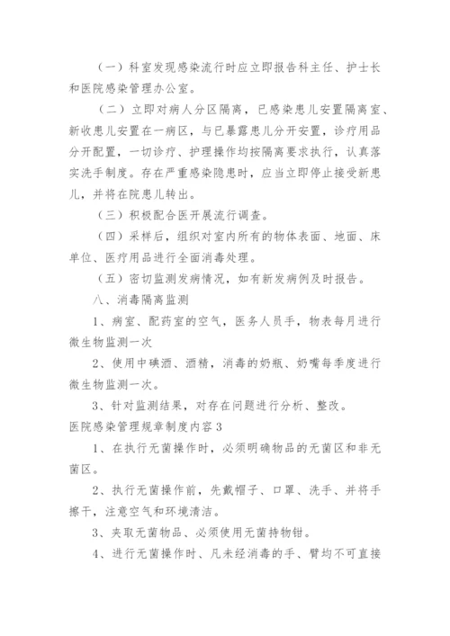 医院感染管理规章制度内容.docx