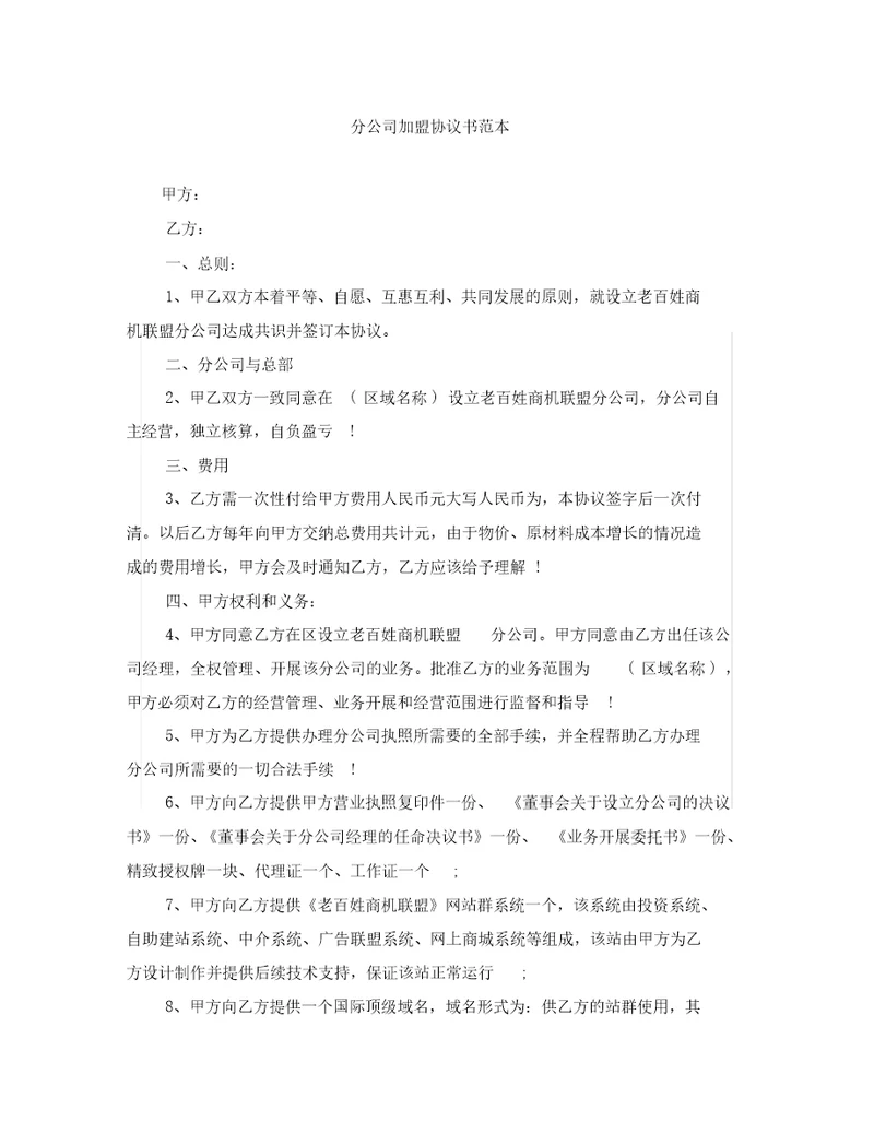 分公司加盟协议书范本