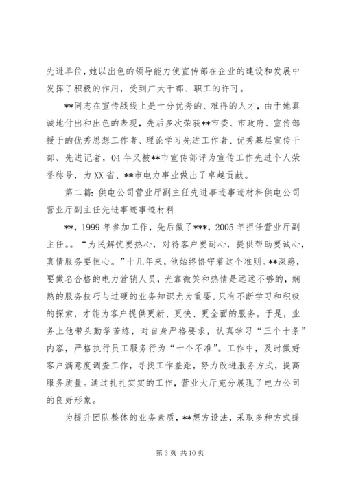 供电公司宣传部副部长先进事迹材料.docx