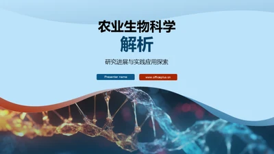 农业生物科学解析