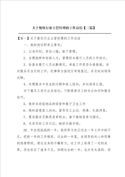 关于餐饮行业主管经理的工作总结三篇