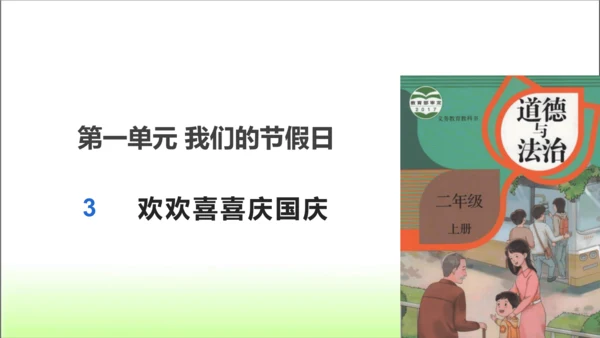第3课 欢欢喜喜庆国庆 课件 人教版道德与法治 二年级上册