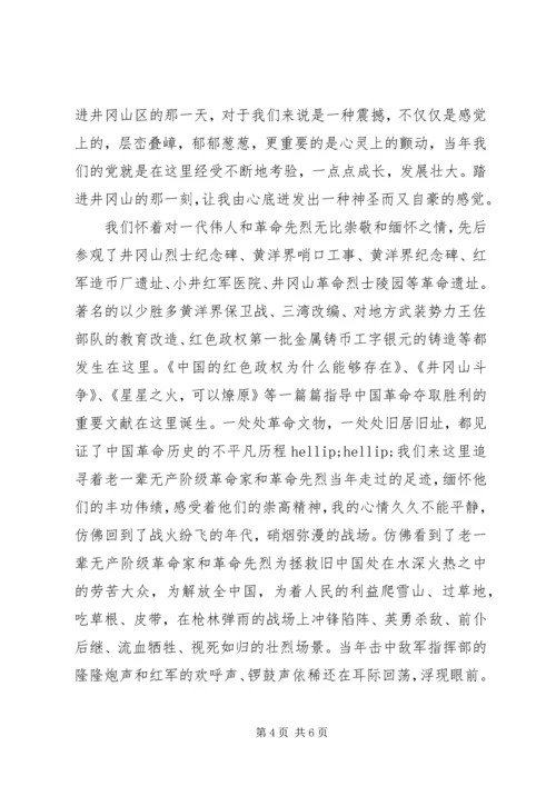井冈山精神与党性修养学习心得.docx