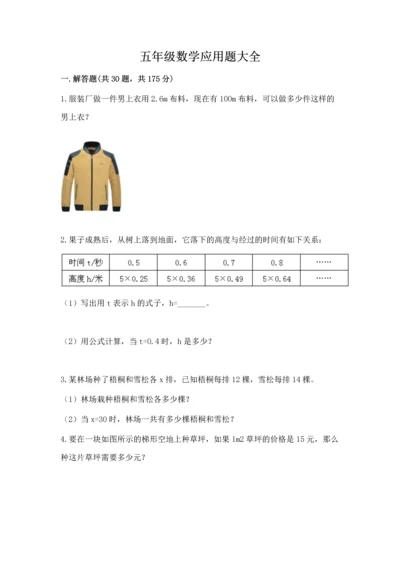 五年级数学应用题大全含答案【预热题】.docx