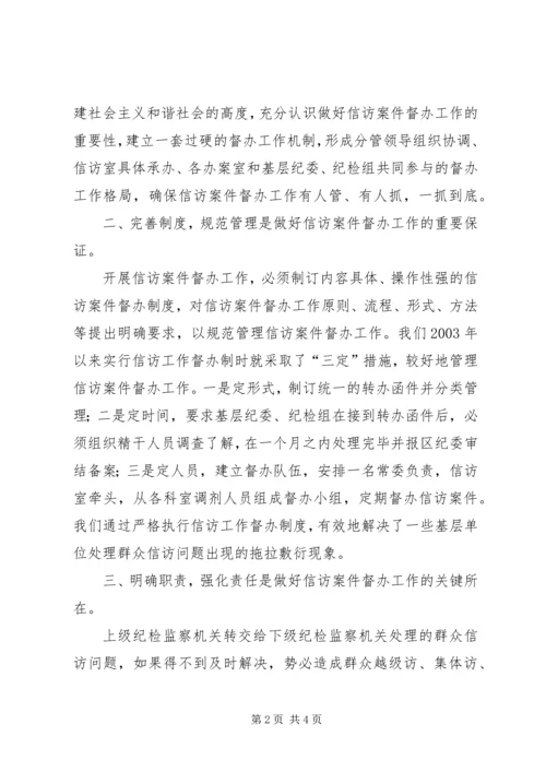 信访案件督办经验交流.docx