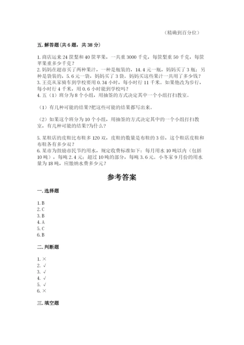 2022年五年级上册数学期末测试卷精品（突破训练）.docx