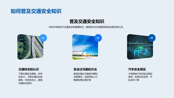交通汽车安全教育