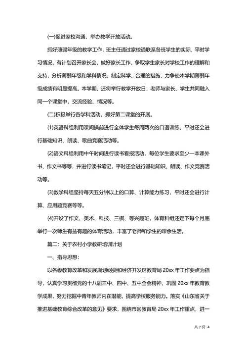 学校教研培训计划