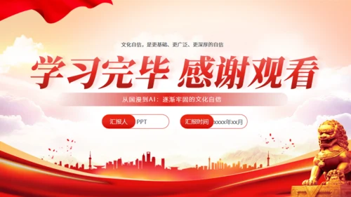 哪吒2+Deepseek爆火彰显文化自信和科技创新通用PPT模板