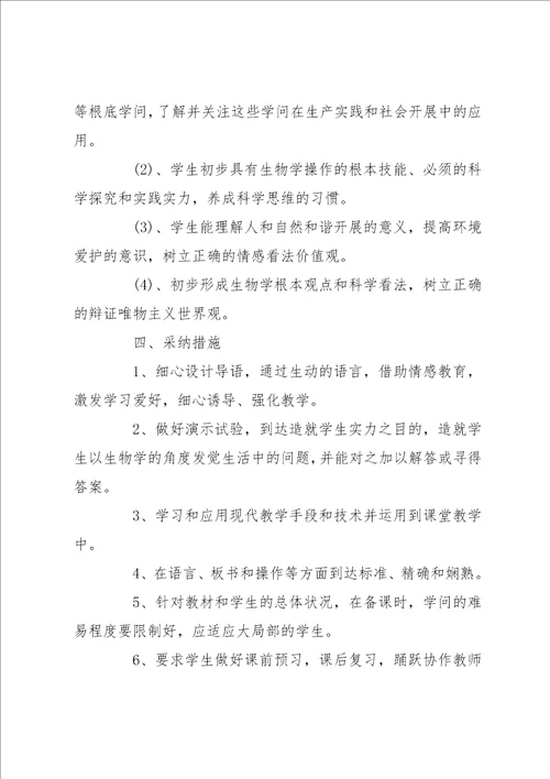 七年级下生物教学计划