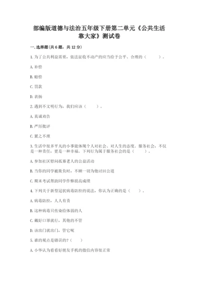 部编版道德与法治五年级下册第二单元《公共生活靠大家》测试卷及参考答案【考试直接用】.docx