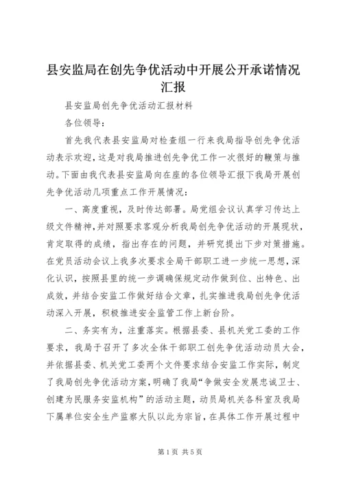 县安监局在创先争优活动中开展公开承诺情况汇报 (3).docx