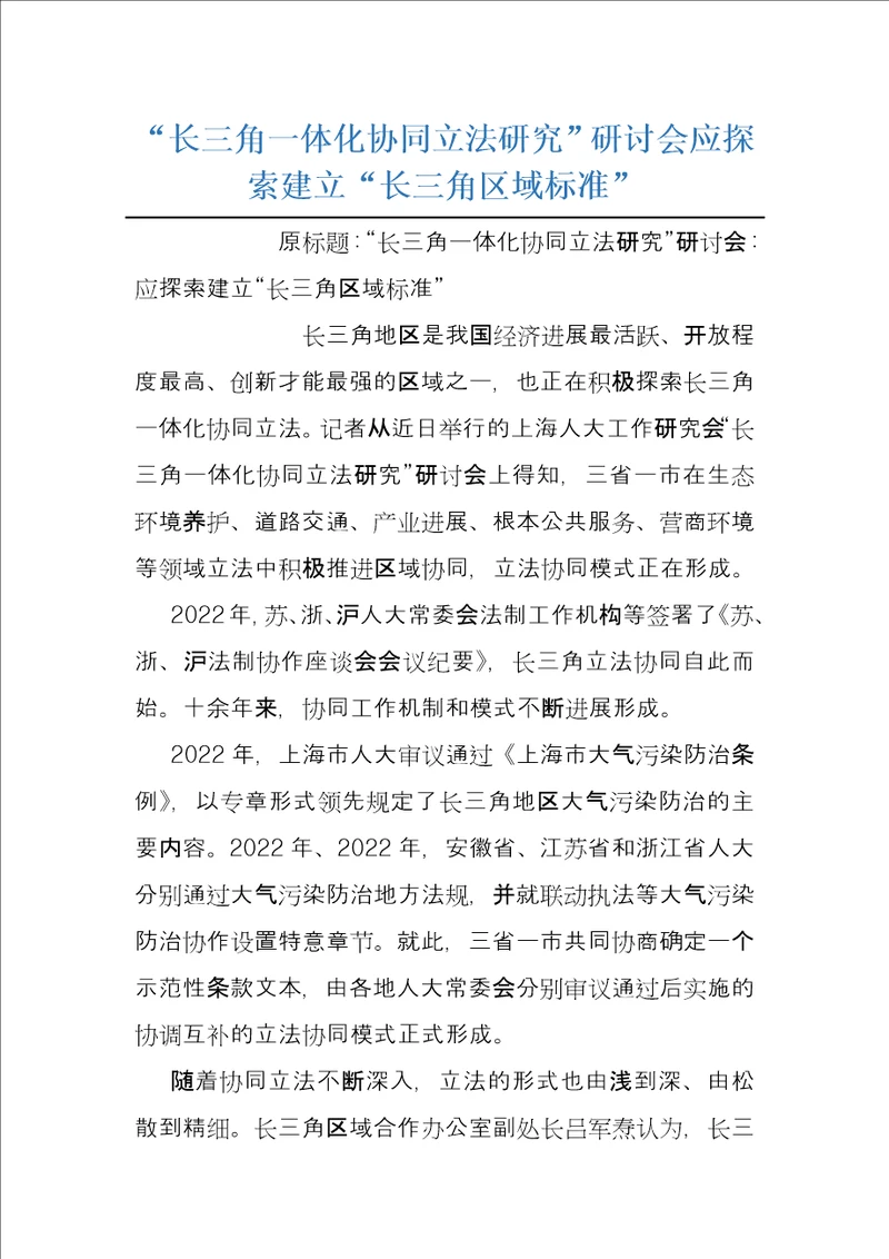 “长三角一体化协同立法研究研讨会应探索建立“长三角区域标准