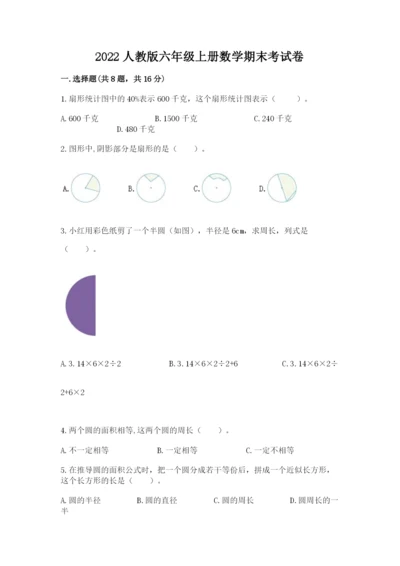 2022人教版六年级上册数学期末考试卷（巩固）.docx