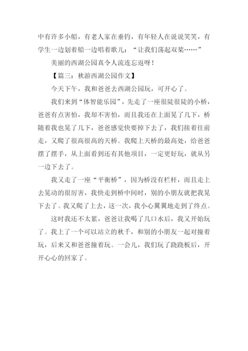 西湖公园秋游作文.docx