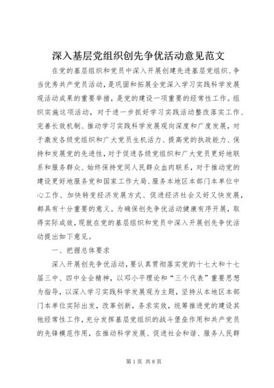 深入基层党组织创先争优活动意见范文.docx