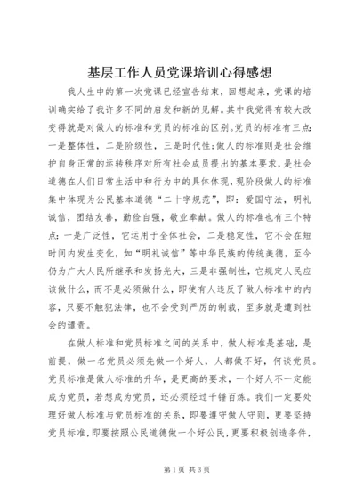 基层工作人员党课培训心得感想.docx