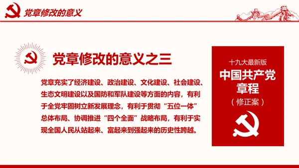 学习解读党的章程十九大新党章PPT微党课