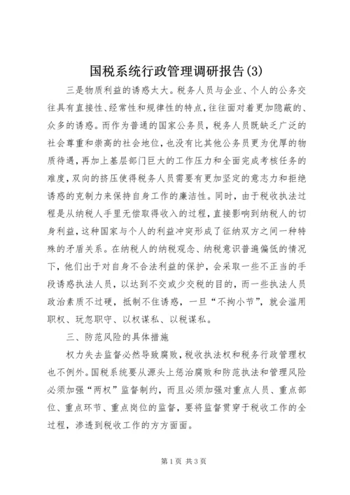 国税系统行政管理调研报告(3).docx