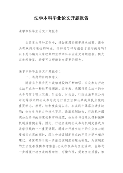 法学本科毕业论文开题报告精编.docx