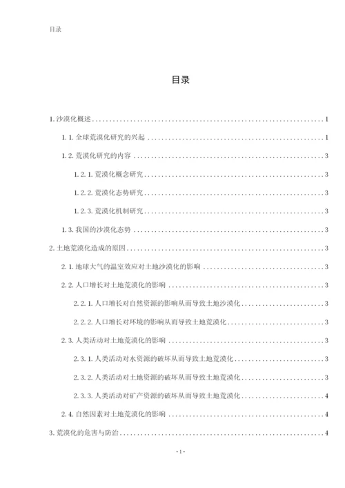 灾害学结课论文-土地荒漠化与防治.docx