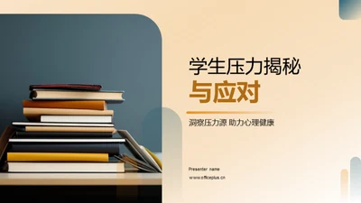 学生压力揭秘与应对