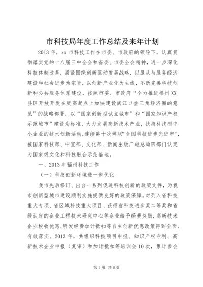 市科技局年度工作总结及来年计划.docx