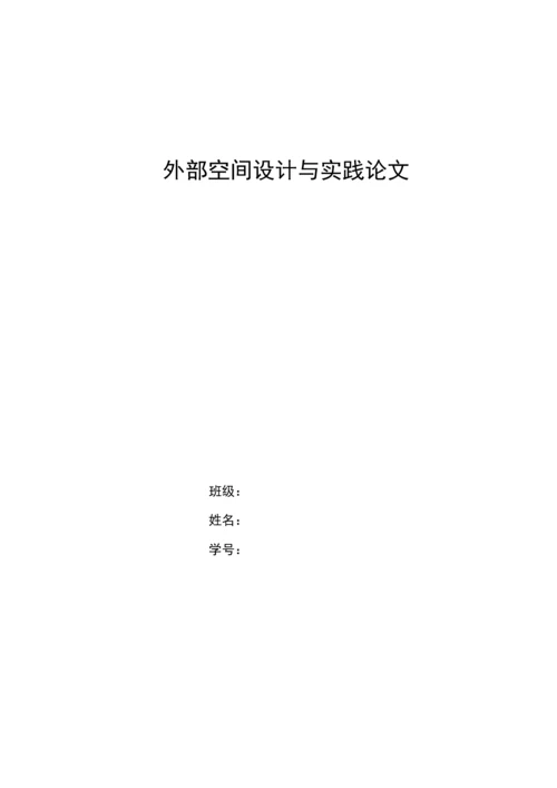 外部空间设计与实践论文.docx