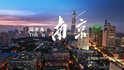 南京介绍城市记忆相册通用PPT模板