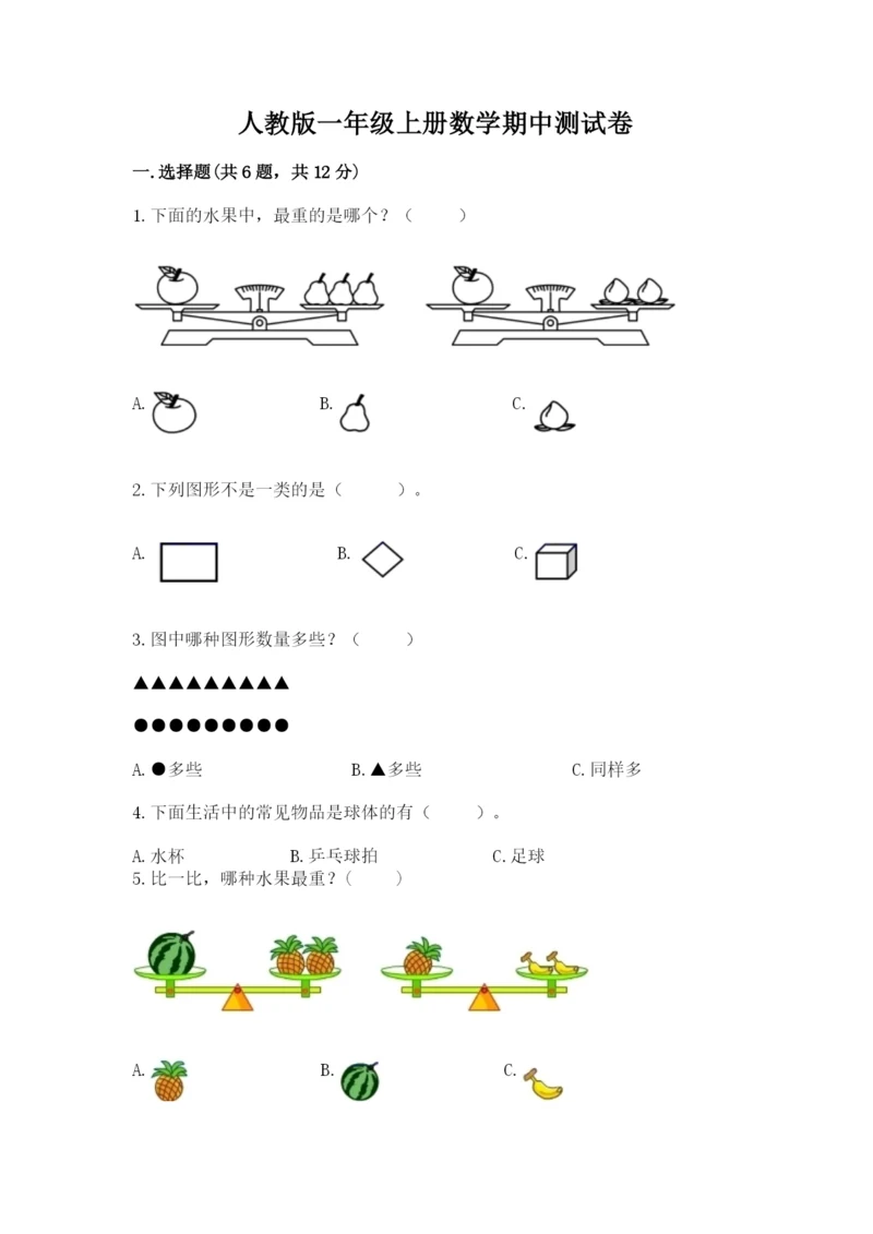 人教版一年级上册数学期中测试卷含完整答案【精选题】.docx