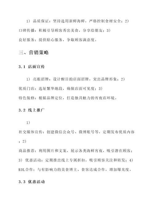 海鲜宵夜店营销方案