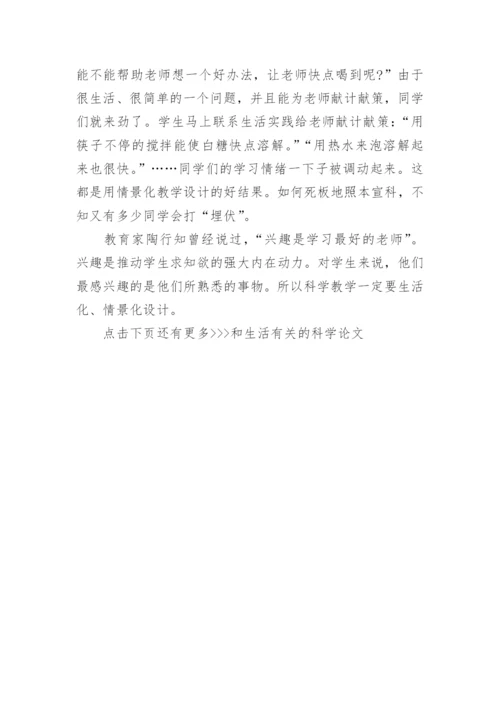 和生活有关的科学论文.docx