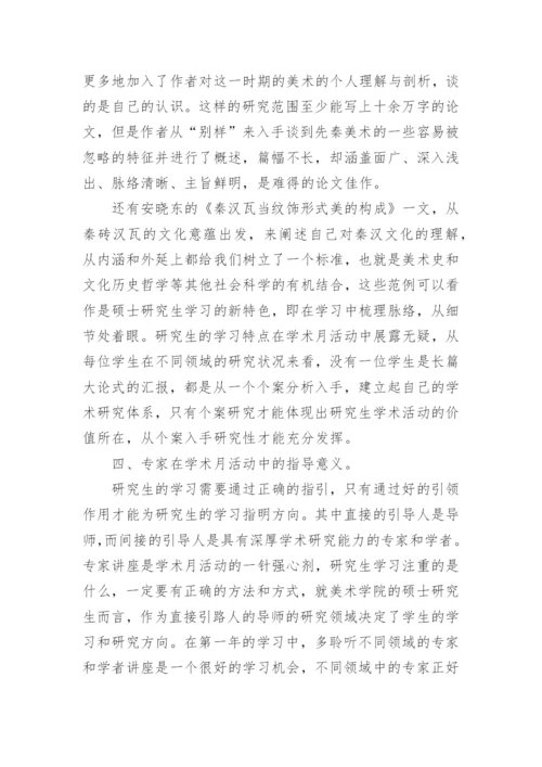 美术学硕士研究生教育的培养论文.docx