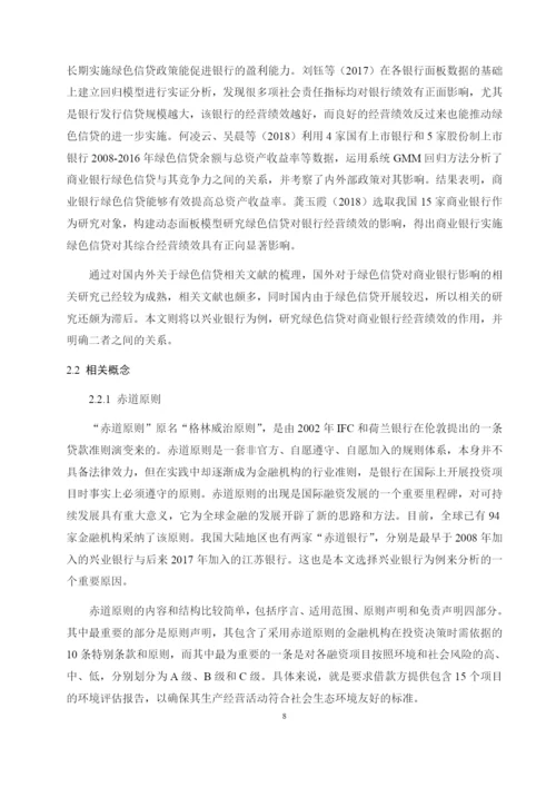8598134_常爽爽_绿色信贷对商业银行经营绩效的影响研究——以兴业银行为例_查重版论文.docx